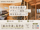 家を建てる前に知っておきたい「家の中身」見学会＜西淀川区＞のメイン画像
