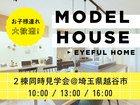 【迷ったらココ！】モデルハウス２棟同時見学可能★アイフルホーム越谷ﾚｲｸﾀｳﾝ店【すごい家】 のメイン画像