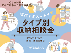頑張らずスッキリ！タイプ別・収納相談会  のメイン画像