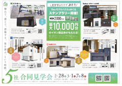 5社合同見学会のメイン画像