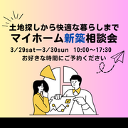 土地探しから快適な暮らしまで マイホーム新築相談会のメイン画像