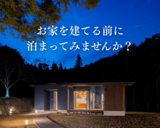 お家を建てる前に泊まってみませんか？のメイン画像