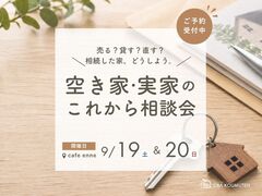 相続した家、どうしよう。空き家・実家の これから相談会のメイン画像