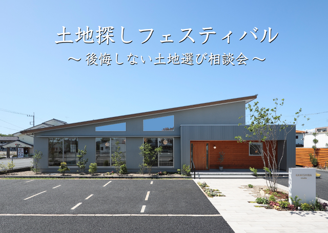 土地探しフェスティバル ～後悔しない土地選び相談会～のメイン画像