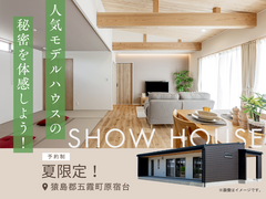 【この夏だけ】人気モデルハウスの秘密を体感しよう！のメイン画像