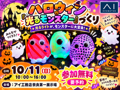 奈良第一展示場　👻ハロウィン「光るモンスター」づくりのメイン画像