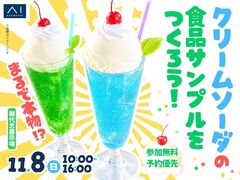 御代志展示場　まるで本物！？クリームソーダの食品サンプルをつくろう！のメイン画像