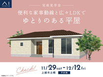 長岡展示場　《上越市土橋》便利な家事動線と広々LDKで ゆとりのある平屋　完成見学会のメイン画像