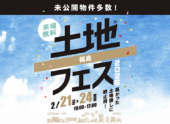 TUFふくしま展示場　土地フェス®2025　会場：タカラスタンダード福島ショールームのメイン画像