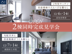 高知展示場　2棟同時完成見学会開催！のメイン画像