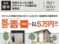 「ぜーんぶコミで月々5万円台～」【北区植木町】建売住宅２棟販売会！のメイン画像