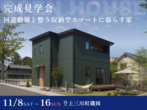 【18棟同時見学会】土浦展示場のメイン画像