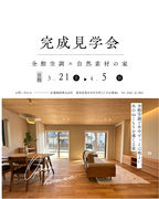 豊田市宮口町｜完成見学会開催のメイン画像