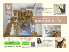 愛猫家住宅セミナーのメイン画像