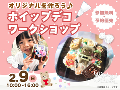 福津展示場　オリジナルホイップデコ　ワークショップのメイン画像