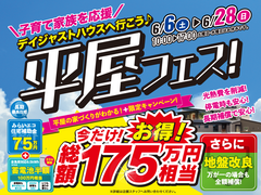 【全店舗開催】今だけの限定！子育て家族を応援 平屋フェスのメイン画像