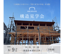 【新潟市秋葉区】『呼吸する家』『WB工法の家』の秘密を公開。のメイン画像
