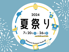 UEMURA SUMMER FESTIVAL 2024のメイン画像