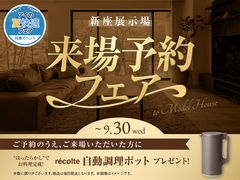 新座展示場　来場予約フェアのメイン画像
