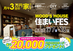 【鳥取店】WOOD'S HOUSE 住まいFESのメイン画像