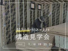 《大阪市》超高気密の秘訣が見える構造見学会のメイン画像