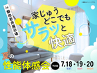 家じゅうどこでも、サラッと快適　夏の性能体感会【磐田岩井展示場】のメイン画像