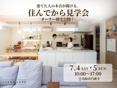 住んでから見学会｜鳥取市円護寺のメイン画像