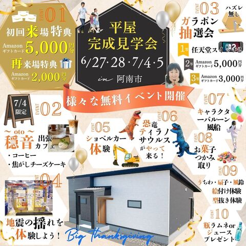 6/27・28・7/4・5 「平屋完成見学会」イベント多数開催 in 阿南市のメイン画像