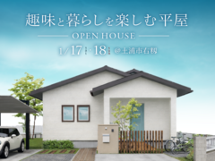 【土浦市右籾】「趣味と暮らしを楽しむ平屋」完成見学会のメイン画像