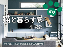 猫と暮らす家 相談会【北信エリア】のメイン画像