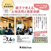 【日興トラスト】親子で考える、土地活用と資産継承のメイン画像