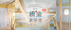 今治市【構造見学会】のメイン画像