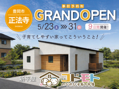 「コドモト」子育てを最高に楽しむ平屋 GRANDOPEN【豊岡市正法寺】のメイン画像