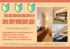 【予約数NO.１】【初めて見学の方向け】お家相談会★Amazonギフト券1万円特典付★のメイン画像