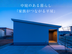 中庭のある暮らし「あしたのHIRAYA」見学会のメイン画像
