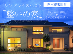 【ネクストハウス厚木店】モデルハウス見学会◇来場特典最大3万円分◇初回1万円分のメイン画像