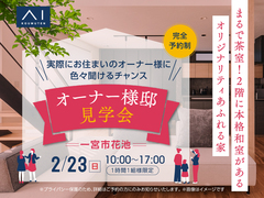 一宮展示場　【2月23日限定】こだわりの間取り、動線、収納…家全体が見どころ満載！オーナー様邸見学会のメイン画像