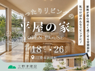 ■三豊市詫間町■　気づけばみんなリビングに！「ゆったりリビングの平屋の家」完成見学会のメイン画像