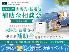 浜田山展示場　太陽光・蓄電池補助金相談会のメイン画像