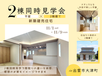 【出雲市大津町】2棟同時！新築建売見学会｜ナチュラルな木目が美しい、和室のある平屋のメイン画像