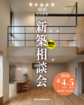 新築相談会のメイン画像