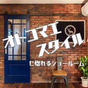 オトコマエな‘‘隠れ家ショールーム　体験会‘‘のメイン画像