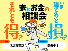 【名古屋西店】今建てると損？それとも得？家とお金の相談会のメイン画像