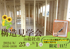 2×4工法＆制震ダンパーが見れる 構造見学会🌈のメイン画像