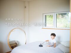 高性能な家の“お金と暮らし”相談会のメイン画像