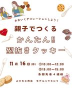 親子で作る「簡単型抜きクッキー」のメイン画像