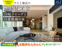  アイギャラリー那覇　《南城市大里》20帖リビングと回遊動線の家　完成見学会のメイン画像