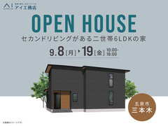 新潟桜木展示場　《五泉市三本木》セカンドリビングがある二世帯6LDKの家　完成見学会のメイン画像