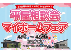 【北上中央店】平屋相談会マイホームフェア【新築住宅】のメイン画像