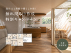 【先着5組】無料間取り作成キャンペーンのメイン画像